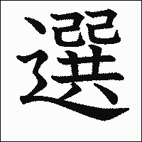 漢字「選」の教科書体イメージ