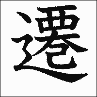 漢字「遷」の教科書体イメージ