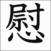 漢字「慰」の教科書体イメージ