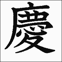 漢字「慶」の教科書体イメージ