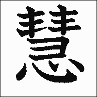 漢字「慧」の教科書体イメージ