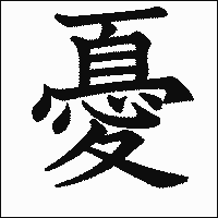 漢字「憂」の教科書体イメージ