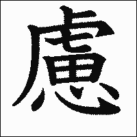 漢字「慮」の教科書体イメージ