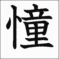 漢字「憧」の教科書体イメージ