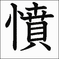 漢字「憤」の教科書体イメージ