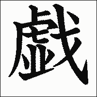 漢字「戯」の教科書体イメージ