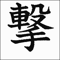 漢字「撃」の教科書体イメージ