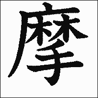 漢字「摩」の教科書体イメージ