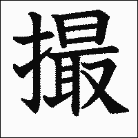 漢字「撮」の教科書体イメージ