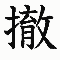 漢字「撤」の教科書体イメージ