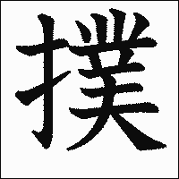 漢字「撲」の教科書体イメージ