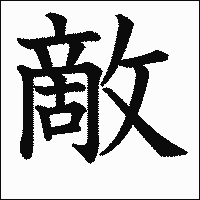 漢字「敵」の教科書体イメージ