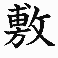 漢字「敷」の教科書体イメージ