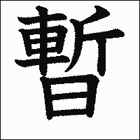 漢字「暫」の教科書体イメージ