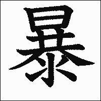 漢字「暴」の教科書体イメージ