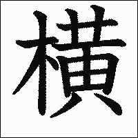 漢字「横」の教科書体イメージ
