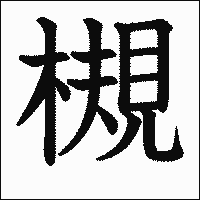 漢字「槻」の教科書体イメージ