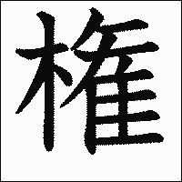 漢字「権」の教科書体イメージ