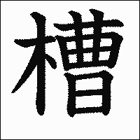 漢字「槽」の教科書体イメージ