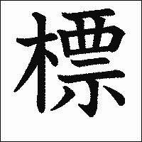 漢字「標」の教科書体イメージ