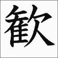 漢字「歓」の教科書体イメージ