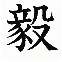 漢字「毅」の教科書体イメージ