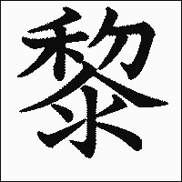 漢字「黎」の教科書体イメージ