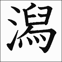 漢字「潟」の教科書体イメージ