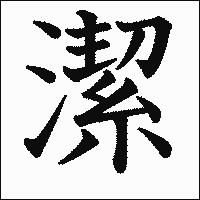 漢字「潔」の教科書体イメージ