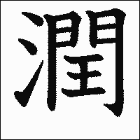 漢字「潤」の教科書体イメージ
