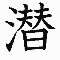 漢字「潜」の教科書体イメージ