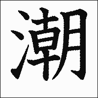 漢字「潮」の教科書体イメージ