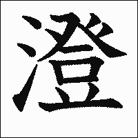 漢字「澄」の教科書体イメージ
