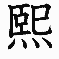 漢字「熙」の教科書体イメージ