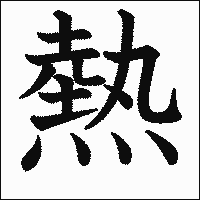 漢字「熱」の教科書体イメージ