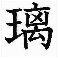 漢字「璃」の教科書体イメージ