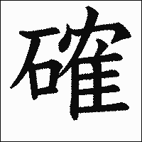 漢字「確」の教科書体イメージ