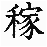 漢字「稼」の教科書体イメージ