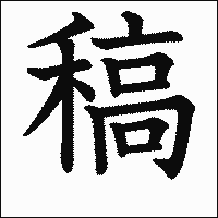漢字「稿」の教科書体イメージ