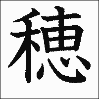 漢字「穂」の教科書体イメージ