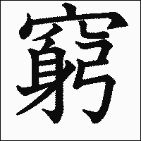 漢字「窮」の教科書体イメージ