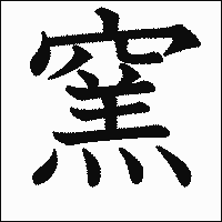 漢字「窯」の教科書体イメージ