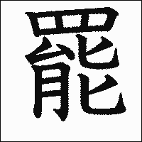 漢字「罷」の教科書体イメージ