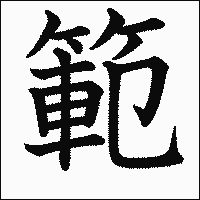 漢字「範」の教科書体イメージ