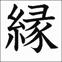 漢字「縁」の教科書体イメージ