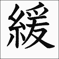 漢字「緩」の教科書体イメージ