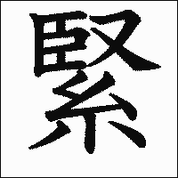 漢字「緊」の教科書体イメージ