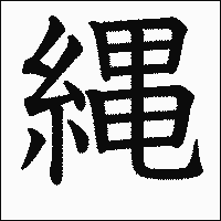 漢字「縄」の教科書体イメージ
