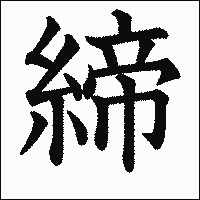 漢字「締」の教科書体イメージ