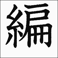 漢字「編」の教科書体イメージ